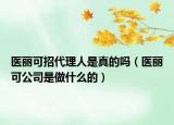 医丽可招代理人是真的吗（医丽可公司是做什么的）