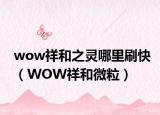 wow祥和之灵哪里刷快（WOW祥和微粒）