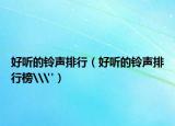 好听的铃声排行（好听的铃声排行榜\