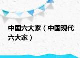 中国六大家（中国现代六大家）