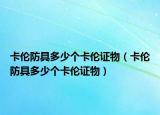 卡伦防具多少个卡伦证物（卡伦防具多少个卡伦证物）