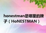 honestman是哪里的牌子（HoNESTMAN）