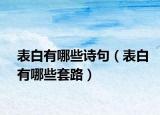 表白有哪些诗句（表白有哪些套路）