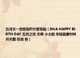 五月天一些歌属於什麼专辑（DNA HAPPY BIRTH DAY 五月之恋 天使 小太阳 年轻就要对味 开天窗 忘词 快）