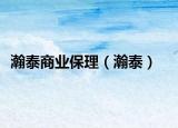 瀚泰商业保理（瀚泰）