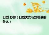 日剧 野兽（日剧美女与野兽讲的什么）