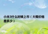 小米3什么时候上市（大概价格是多少）