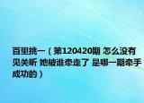 百里挑一（第120420期 怎么没有见关昕 她被谁牵走了 是哪一期牵手成功的）