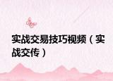 实战交易技巧视频（实战交传）