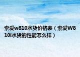 索爱w810水货价格表（索爱W810i水货的性能怎么样）