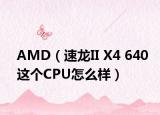 AMD（速龙II X4 640这个CPU怎么样）