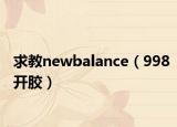 求教newbalance（998开胶）