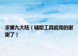 求第九大陆（辅助工具能用的谢谢了）