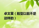 卓文萱（脸型以前不是这样的）