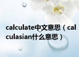 calculate中文意思（calculasian什么意思）