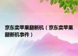 京东卖苹果翻新机（京东卖苹果翻新机事件）
