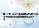 男子进藏自驾游因高反缺氧去世详细内容 男子进藏自驾游因高反缺氧去世具体介绍