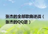 张杰的全部歌曲逆战（张杰的QQ是）
