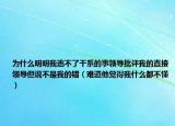为什么明明我逃不了干系的事领导批评我的直接领导但说不是我的错（难道他觉得我什么都不懂）