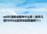 ss501演唱会都有什么歌（推荐几首SS501比较好听的歌曲吧!!!）