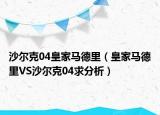 沙尔克04皇家马德里（皇家马德里VS沙尔克04求分析）