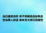 当日最新消息 男子进藏高反缺氧去世当事人辟谣 身体无大碍已经报警