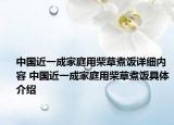 中国近一成家庭用柴草煮饭详细内容 中国近一成家庭用柴草煮饭具体介绍