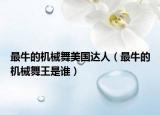 最牛的机械舞美国达人（最牛的机械舞王是谁）