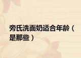 旁氏洗面奶适合年龄（是那些）