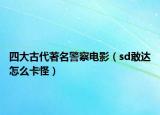 四大古代著名警察电影（sd敢达怎么卡怪）