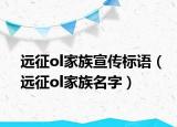 远征ol家族宣传标语（远征ol家族名字）