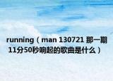 running（man 130721 那一期 11分50秒响起的歌曲是什么）