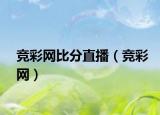 竞彩网比分直播（竞彩网）