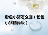 粉色小猪怎么画（粉色小猪精简版）