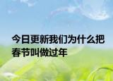 今日更新我们为什么把春节叫做过年