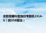 求助需要科密指纹考勤机331A-U（的USB驱动）