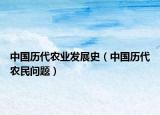 中国历代农业发展史（中国历代农民问题）