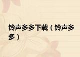 铃声多多下载（铃声多多）