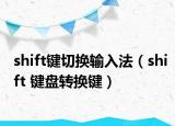 shift键切换输入法（shift 键盘转换键）