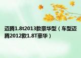 迈腾1.8t2013款豪华型（车型迈腾2012款1.8T豪华）
