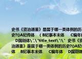 史书《资治通鉴》是属于哪一类体例的历史?()A纪传体   （B纪事本末体     C编年体    D国别体