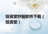 投资堂炒股软件下载（投资堂）
