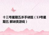 十三号星期五杀手谜题（13号星期五 解谜类游戏）
