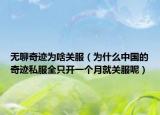 无聊奇迹为啥关服（为什么中国的奇迹私服全只开一个月就关服呢）
