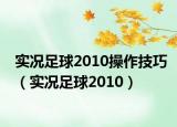 实况足球2010操作技巧（实况足球2010）