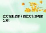 立方控股总部（置立方投资有限公司）