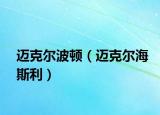 迈克尔波顿（迈克尔海斯利）