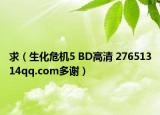 求（生化危机5 BD高清 27651314qq.com多谢）