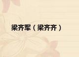 梁齐军（梁齐齐）