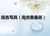 南吉写真（南吉奥曼恩）